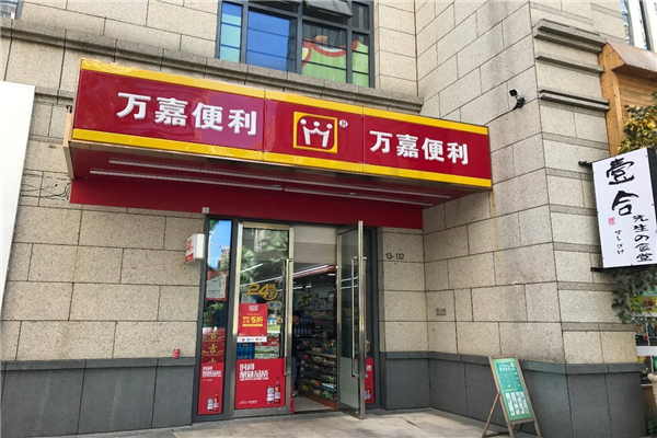 万嘉便利店加盟好不好